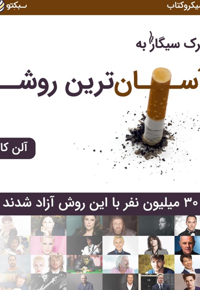 ترک سیگار به آسان ترین روش